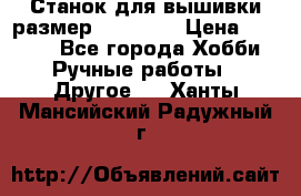 Станок для вышивки размер 26 *44.5 › Цена ­ 1 200 - Все города Хобби. Ручные работы » Другое   . Ханты-Мансийский,Радужный г.